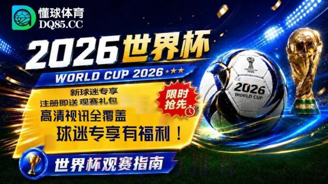 2026年世界杯免费高清直播观看渠道汇总