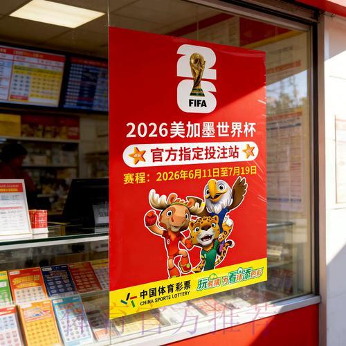 世界杯竞猜玩法全面解读与官方平台入口指南