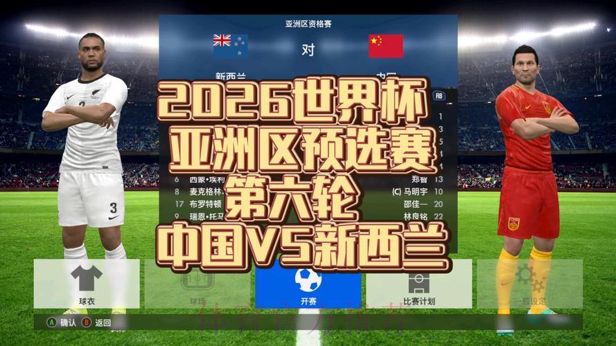 2026世界杯预选赛精彩直播瞬间在线观看